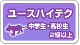 NPO �T�z���X�|�[�c�N���u�@���[�X�n�C�e�N�@���w���`���Z��