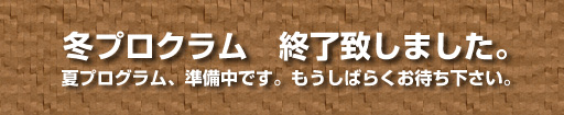 冬プログラム終了