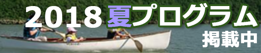 2018夏プログラム