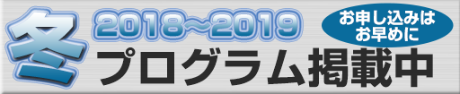 2018夏プログラム