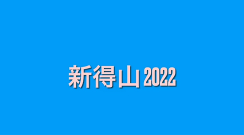 新得山Close 2022