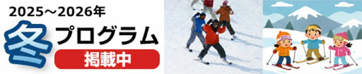 2025〜2026冬プログラム