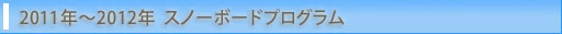 NPO �T�z���X�|�[�c�N���u 2011�N�`2012�N�@�X�m�[�{�[�h�v���O����
