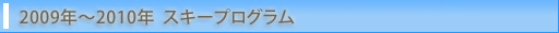 NPO TzX|[cNu 2009N`2010N@XL[vO